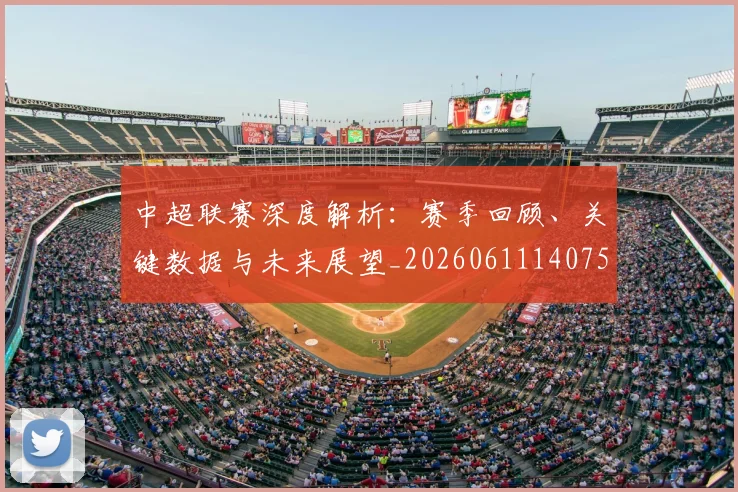 中超联赛深度解析:赛季回顾、关键数据与未来展望_20260611140759