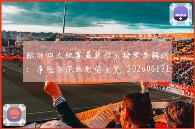 欧洲四大联赛最新积分榜深度解析：争冠与保级形势全览_20260613172736