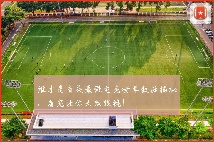 谁才是南美最强电竞榜单数据揭秘，看完让你大跌眼镜！