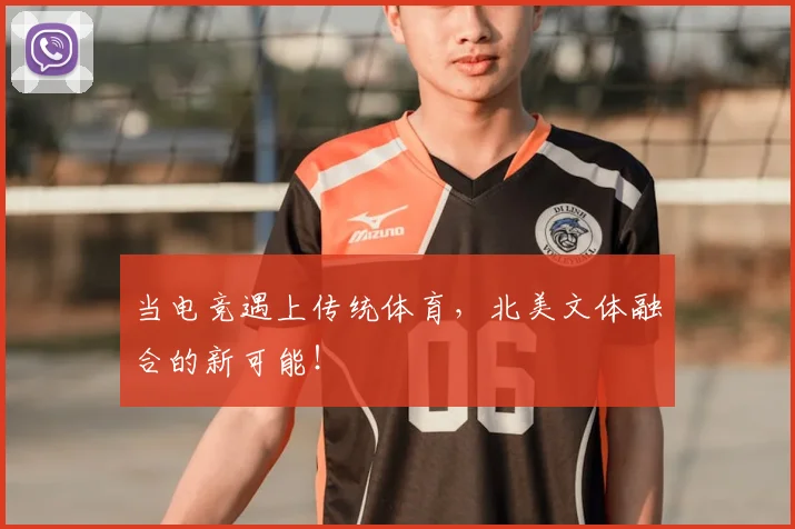 当电竞遇上传统体育,北美文体融合的新可能!