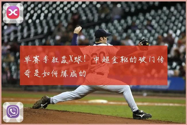 单赛季狂轰X球!中超金靴的破门传奇是如何炼成的