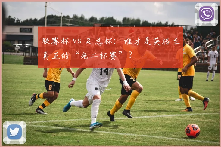 联赛杯 vs 足总杯：谁才是英格兰真正的“老二杯赛”？
