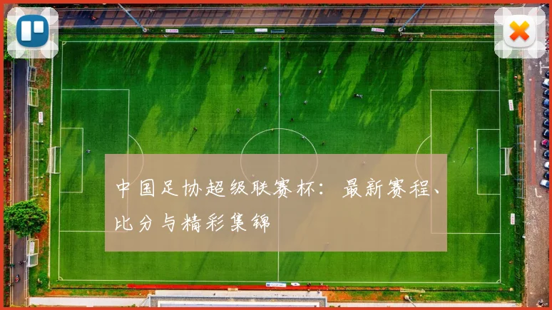 中国足协超级联赛杯:最新赛程、比分与精彩集锦
